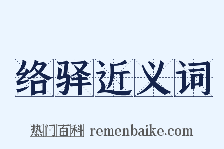 络驿近义词是什么意思的图片